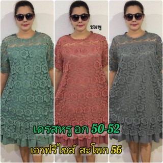 🛍️ชุดเดรสออกงานแต่งลูกไม้ลายสวยจ้า อก 50-52" ยาว 42" เอวฟรีไซส์ สะโพก 56"ผ้าวูลเวฟ นิ่มใส่สบาย เดรสสาวอวบ เดรสใส่ไปงาน🛍️