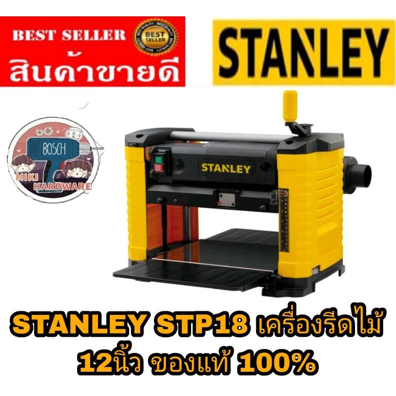 STANLEY​ STP18 เครื่องรีดไม้12นิ้ว​ ของแท้100%