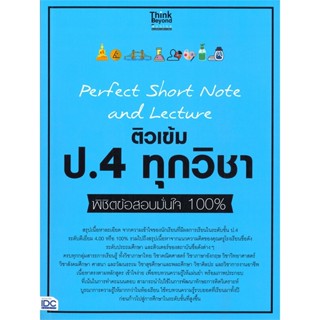 หนังสือ Perfect Short Note ป.4 ทุกวิชา สนพ.Think Beyond หนังสือคู่มือเรียน หนังสือเตรียมสอบ