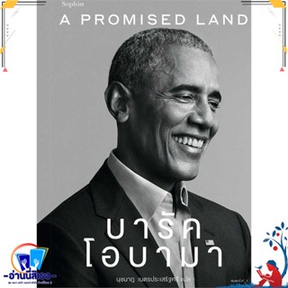 หนังสือ A Promised Land บารัค โอบามา สนพ.Sophia หนังสือหนังสือคนดัง ประวัติ/ประสบการณ์ชีวิต