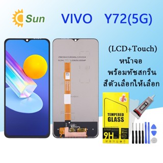 หน้าจอ Lcd Vivo Y72(5G)จอชุด จอพร้อมทัชสกรีน จอ+ทัช Lcd Display อะไหล่มือถือ หน้าจอ