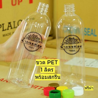 ขวดPET1000ml*พร้อมสกรีนน้ำกระท่อม100%*!!จำกัดจำนวน 50 ใบต่อ/คำสั่งซื้อ