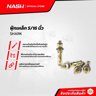 NASH พุ๊กเหล็ก 5/16 นิ้ว SHARK (แพ็ค10) |P10|