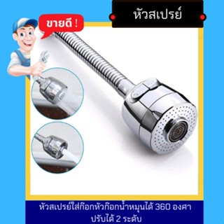 NC Hardware Kitchen Spray Head หัวสเปรย์ใส่ก๊อกหัวก๊อกน้ำหมุนได้ 360 องศา ปรับได้ 2 ระดับ พร้อมหัวต่อ