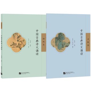 แบบเรียนภาษาจีน ท่องบทกวีจีนคลาสสิก 中国古典诗文诵读 Recitation of Chinese Classical Poems