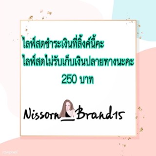 ไลฟ์สดชำระเงินที่ลิ้งค์นี้คะ  ไลฟ์สดไม่รับเก็บเงินปลายทางนะคะ  250 บาท