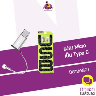 Remax RA-USB1 ตัวแปลง Micro เป็น Type C