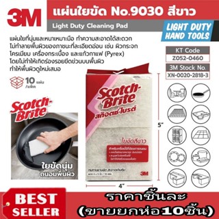 3M แผ่นใยขัด No9030 สีขาว ของแท้100%