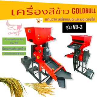 เครื่องสีข้าว GOLDBULL รุ่น VB-3 เฉพาะตัวเครื่องไม่รวมมอเตอร์ / ไม่รวมเครื่องยนต์ (04-886)