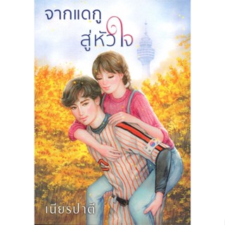 หนังสือ จากแดกู สู่หัวใจ ผู้แต่ง เนียรปาตี สนพ.สำนักพิมพ์แสงดาว หนังสือนิยายโรแมนติก #BooksOfLife