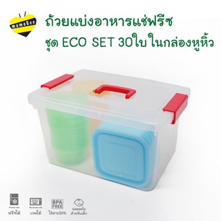 ถ้วยแช่ฟรีซ ถ้วยแบ่งอาหาร ชุด ECO SET 30ใบ พร้องกล่องเก็บ