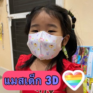 แมสเด็ก3D (พร้อมส่งในไทย) 4-10 ปี (1แพค10ชิ้น)