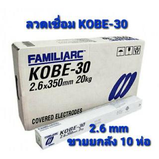 KOBE-30 ลวดเชื่อม 2.6 mm. สำหรับเชื่อมเหล็กเหนียว เหล็กบาง(ยกลัง 10 ห่อ)