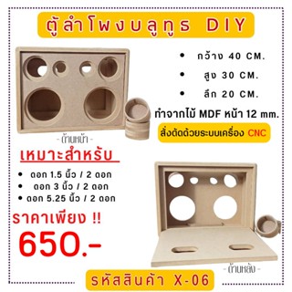 X-06 ตู้ลำโพงบลูทูธ DIY.