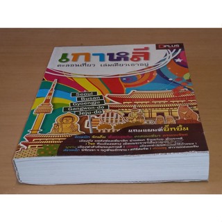 [หนังสือสภาพดี] เกาหลี ตะลอนเที่ยว เล่มเดียวเอาอยู่ + แผนที่