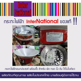 กระทะไฟฟ้า Inter National พร้อมซึ้ง ปรับระดับไฟได้ ขนาดใหญ่ 12 นิ้ว รุ่น OK-912A ขนาดเล็ก 10 นิ้ว รุ่น OK-910