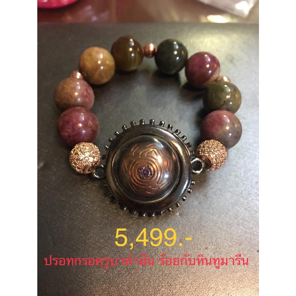 ปรอทกรอครูบาคำฝัน ร้อยกับหินทูมารีน  เป็นมหาลาภ มงคลแก่ชีวิต