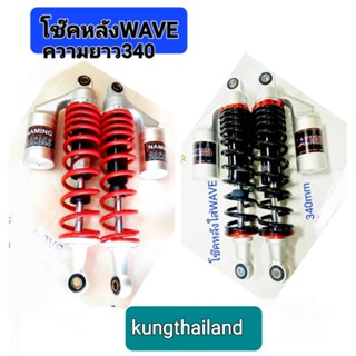 โช๊คหลัง Wave 110 i Wave 125 Wave 125 ปลาวาฬ/ดรีม แบบมีกระปุก ความยาว 340cm🛵🛵🛵🛵