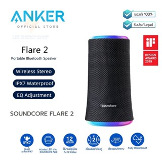 ประกันศูนย์ 1ปี ลําโพง Anker Soundcore Flare 2 ลำโพงไร้สาย ลำโพงบลูทูธ bluetooth เบสหนัก เสียงกระหึ่มรอบทิศ ส่งฟรีดี