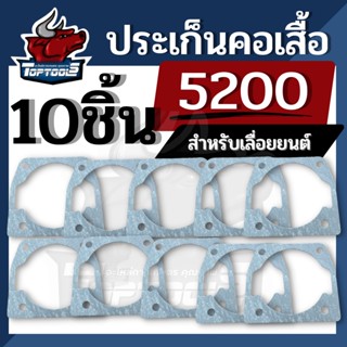 ประเก็นเสื้อสูบ ( 1 ชิ้น และ 10 ชิ้น ) สำหรับเครื่องเลื่อยยนต์ รุ่น 4500 5200 5800