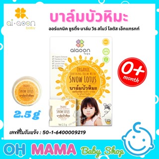 aiaoon organic snow lotus gentle care balm ไออุ่น บาล์มบัวหิมะ ออร์แกนิค (แบบตลับ2.5g.)