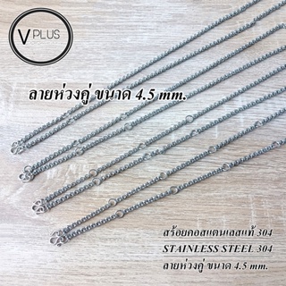 สร้อยคอ สร้อยคอสแตนเลสแท้ เกรด 304 ลายห่วงคู่ ขนาด 4.5 mm. สร้อยพระ ไม่ลอก ไม่ดำ ใส่อาบน้ำได้เลย