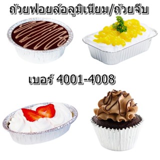 ถ้วยฟอยล์ขนมอลูนิเมียมแบบเหลี่ยมพร้อมฝา