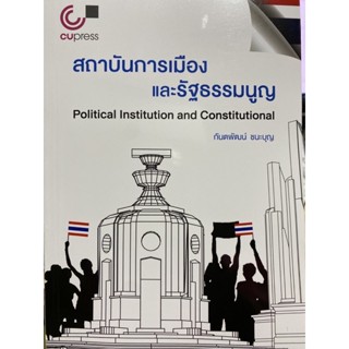 9789740341840 สถาบันการเมืองและรัฐธรรมนูญ