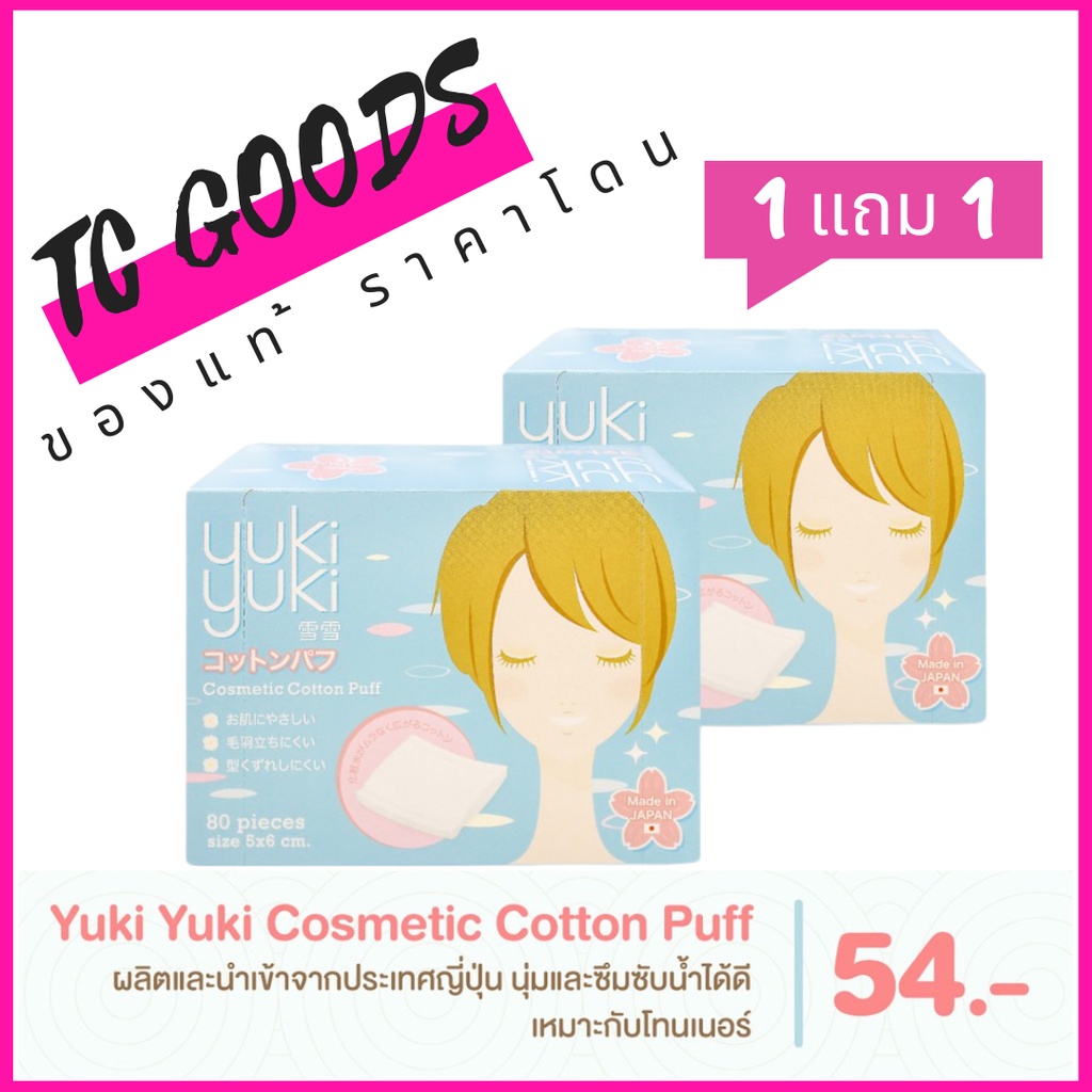 (1 แถม 1) Yuki Yuki สำลีแผ่นรีดขอบ รุ่น Cosmetic Cotton Puff 80แผ่น/กล่อง