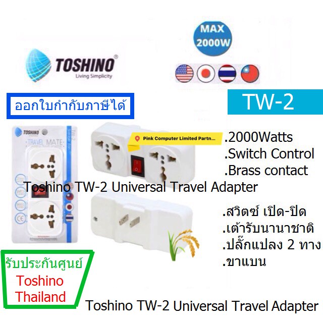 TOSHINO TW-2 UNIVERSAL TRAVEL ADAPTER ปลั๊กแปลง 2 ขาแบน รองรับกำลังไฟสูง2000 วัตต์ ประกันศูนย์ 1 ปี 