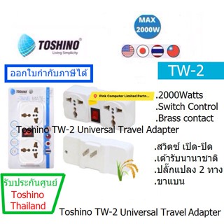 TOSHINO TW-2 UNIVERSAL TRAVEL ADAPTER ปลั๊กแปลง 2 ขาแบน รองรับกำลังไฟสูง2000 วัตต์ ประกันศูนย์ 1 ปี  BY Toshino Thailand