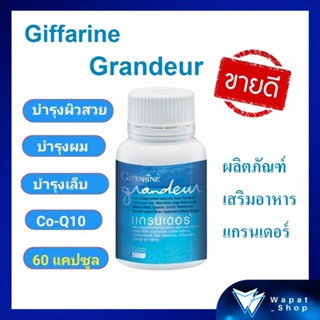 กิฟฟารีน แกรนเดอร์ บำรุงผิว ผม เล็บ Giffarine Grandeur อาหารเสริมเพื่อความงาม ต่อต้านอนุมูลอิสระ ครบจบในเม็ดเดียว