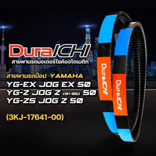 สายพานรถป๊อป YAMAHA รุ่น YG-EX Jog EX 50 // 3KJ-17641-00 // DuraICHI // สายพานมอเตอร์ไซค์ สายพานยามาฮ่า