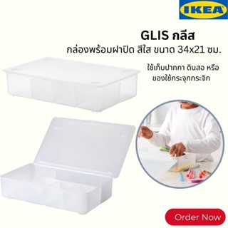 IKEA-กล่องอิเกีย กล่องพลาสติก กล่องGlis กล่องพร้อมฝาปิด กล่องใส่ของใช้เล็กๆ กล่องเก็บปากกา กล่องใส่ของกระจุกกระจิก