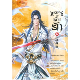 หนังสือทรราชตื๊อรัก ล.6#นิยายโรแมนติกแปล,ซูเสี่ยวหน่วน