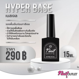 ⚡ใหม่⚡Hyper Base เบสเจล รองพื้นเล็บ แบรนด์ Nailoutletเกรดส่งออกอเมริกา