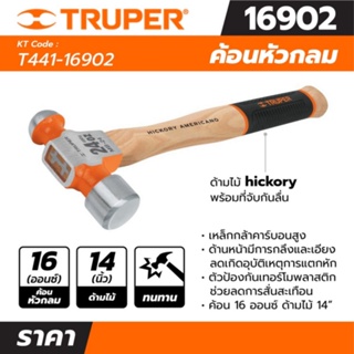 ค้อนหัวกลม ด้ามไม้ 16 ออนซ์ ทรูเปอร์ (TRUPER) รุ่น 16902 ขนาด 14 นิ้ว ของแท้ 100%