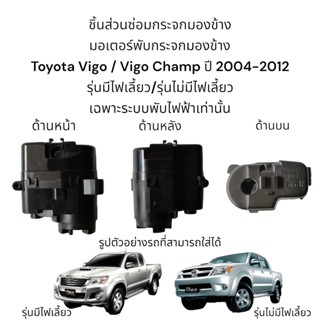 มอเตอร์พับกระจก Toyota Vigo / Vigo Champ ปี 2004-2012 รุ่นมีไฟเลี้ยว/รุ่นไม่มีไฟเลี้ยว