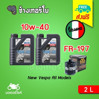 [ส่งฟรี+10w40x2+FR197] สำหรับ New Vespa ชุดถ่ายน้ำมันเครื่อง สังเคราะห์แท้ LIQUI MOLY Motorbike STREET 4T