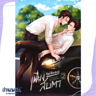 หนังสือ Eye Contact เพียงสบตา 2 สนพ.นุ NU หนังสือนิยายวาย,ยูริ #อ่านเพลิน