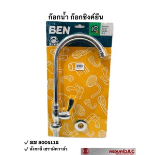 * BEN ก๊อกซิงค์ยืน เดี่ยว เคาน์เตอร์ ก้านยาว รุ่น BN 80C4112 รหัส 046046