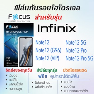 Focus ฟิล์มไฮโดรเจล Infinix Note12,Note12 (G96),Note12 Pro เต็มจอ ฟรี!อุปกรณ์ติดฟิล์ม ฟิล์มInfinix ฟิล์มโฟกัส