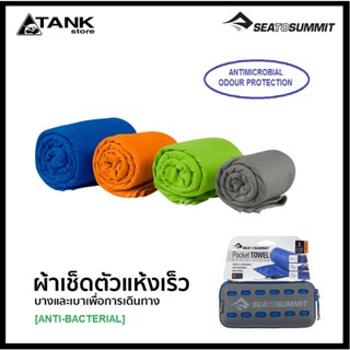 Sea To Summit Pocket Towel Anti-Bacterail ผ้าเช็ดตัวไมโครไฟเบอร์ เนื้อนุ่ม แห้งเร็ว  ซับน้ำได้ดีมาก พกพาสะดวก โดย Tankstore