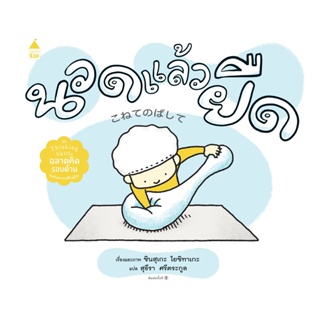 ✨ New Release ✨ AMR นวดแล้วยืด (ปกแข็ง) โดยชินสุเกะ โยชิทาเกะ (Yoshitake Shinsuke)