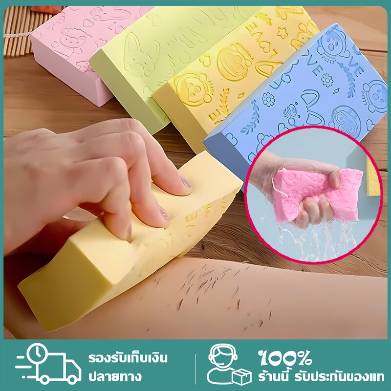 ฟองน้ำขัดขี้ไคล ขัดถูตัว ฟองน้ำขัดทำความสะอาดร่างกาย ใช้ได้ทั้งกับเด็กและผู้ใหญ่ ตัวฮิต ระเบิดขี้ไคล ฟองน้ำอาบน้ำ