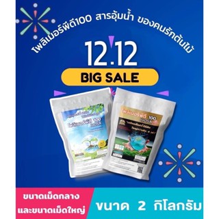 โพลิเมอร์สารอุ้มน้ำพีดี100 คู่กันดีกว่าเม็ดกลางกับเเม็ดใหญ่ สารอุ้มน้ำคุณภาพสูงเพื่อการเกษตร ขนาด 2 กิโลกรัม