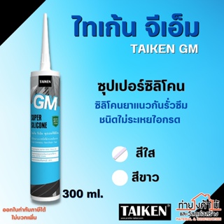 ⚪️ซิลิโคนยาแนว กันรั่วซึม (ไร้กรด) TAIKEN GM✨ยาแนว ซิลิโคน (สีใส สีขาว) สำหรับงานกระจกอลูมิเนียม