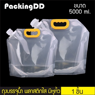 (1 ชิน) 5,000 ml. ถุงบรรจุของเหลว 5 ลิตร ถุงใส่น้ำ เบียร์ # P661 มีหูหิ้วจุกมุม ติดฝาเกลียว เนื้อใส แบบก้นตั้ง PackingDD