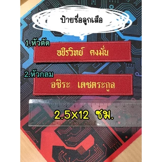 ป้ายชื่อลูกเสือ-เนตรนารี 2.5x12 ซม. ยุวกาชาด รด. ป้ายชื่อแบบเย็บเอง