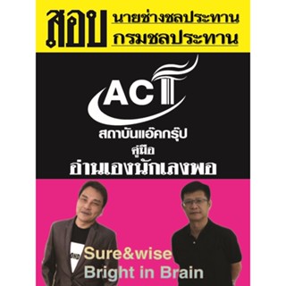 คู่มือสอบนายช่างชลประทาน กรมชลประทาน ปี 2565